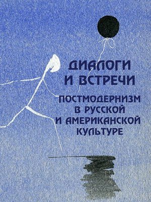 cover image of Диалоги и встречи